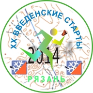 XX "Введенские старты -2014"